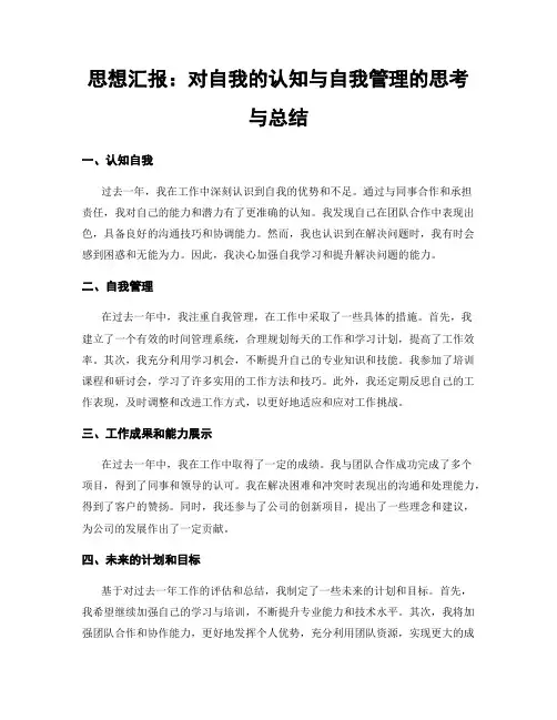 思想汇报：对自我的认知与自我管理的思考与总结