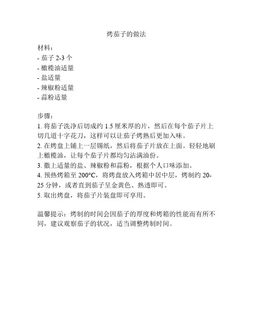 烤茄子的做法