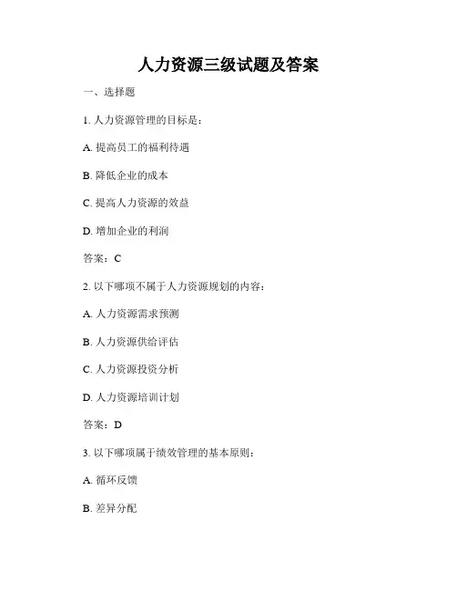 人力资源三级试题及答案