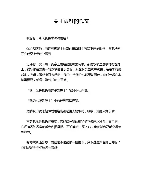 关于雨鞋的作文