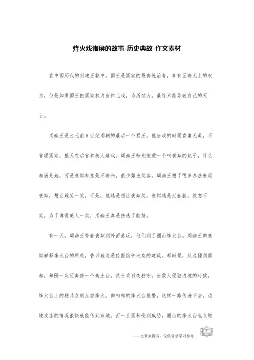 烽火戏诸侯的故事-历史典故-作文素材