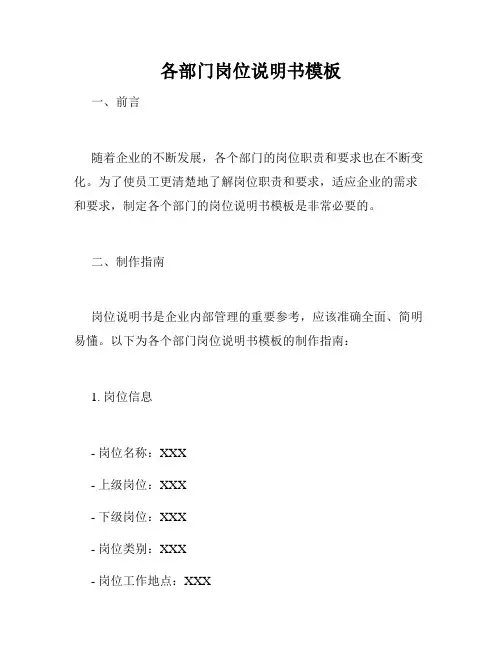 各部门岗位说明书模板