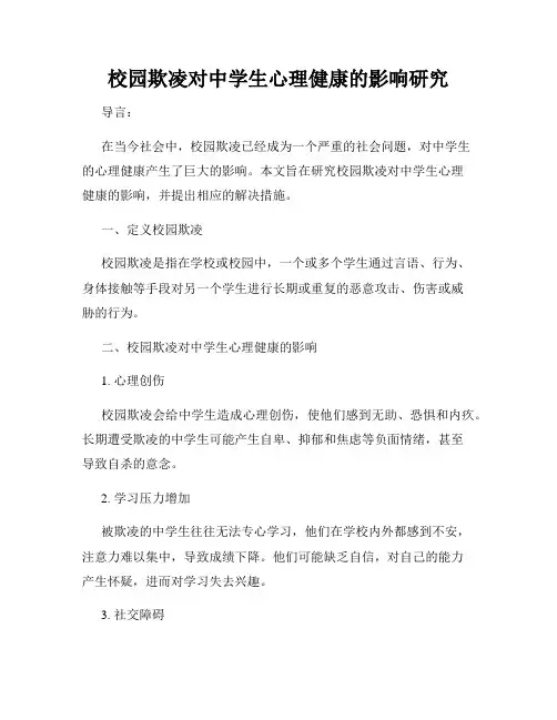 校园欺凌对中学生心理健康的影响研究