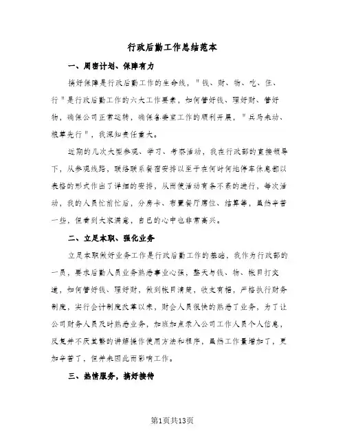 行政后勤工作总结范本(4篇)