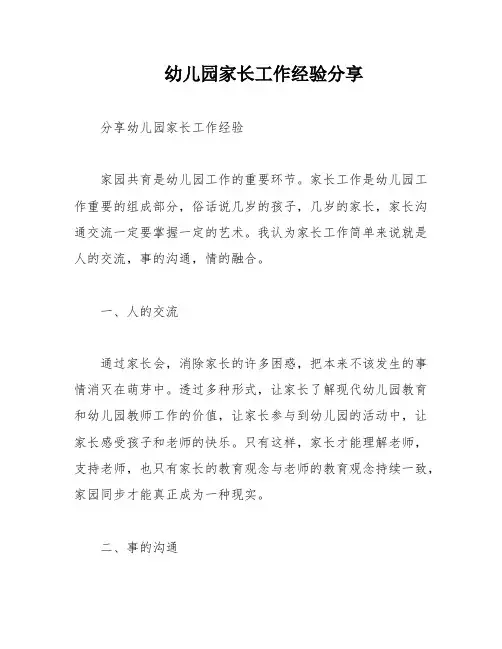 幼儿园家长工作经验分享