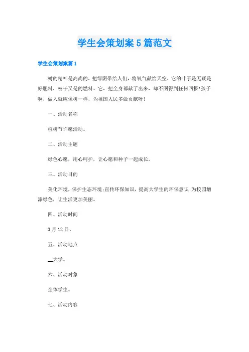 学生会策划案5篇范文