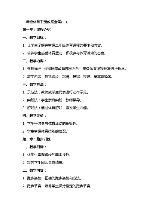 二年级体育下册教案全集(二)