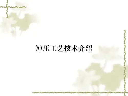 冲压工艺技术介绍