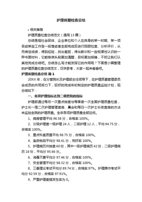 护理质量检查总结