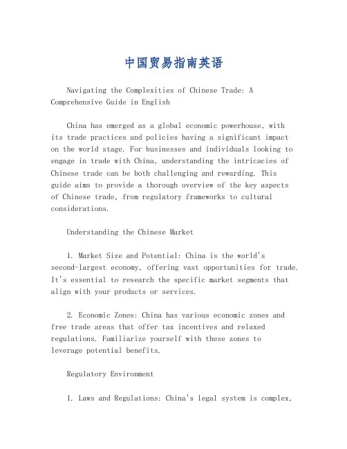 中国贸易指南英语