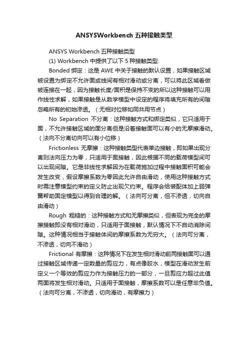 ANSYSWorkbench五种接触类型