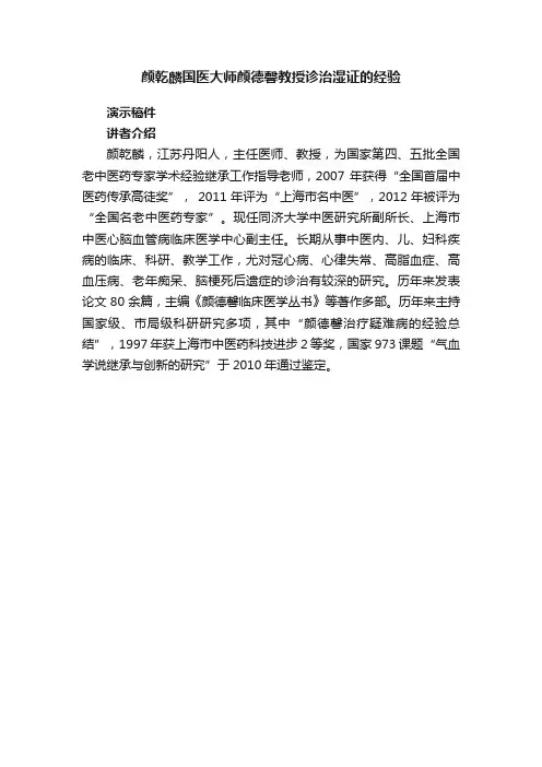 颜乾麟国医大师颜德馨教授诊治湿证的经验