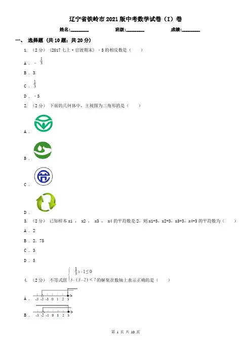 辽宁省铁岭市2021版中考数学试卷(I)卷