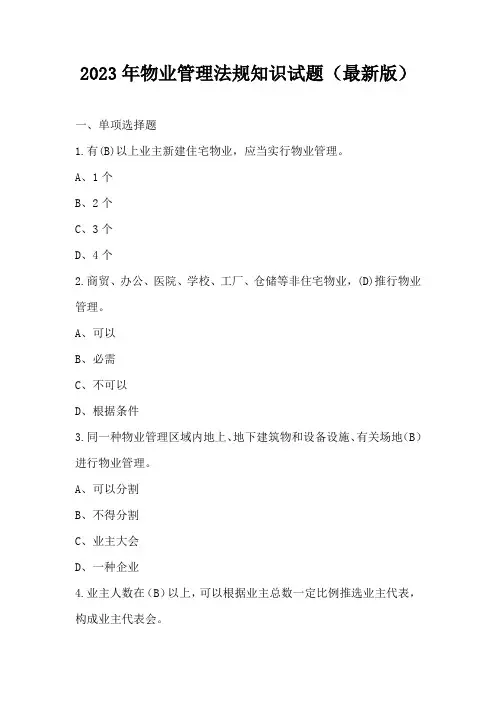 2023年物业管理法规知识试题(最新版)