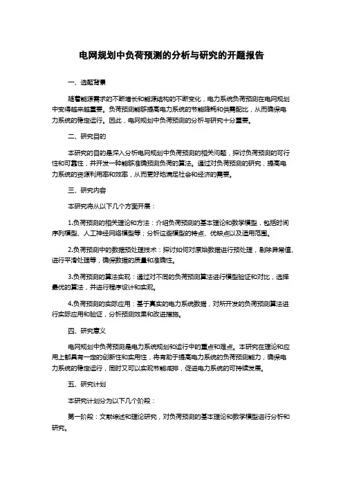 电网规划中负荷预测的分析与研究的开题报告