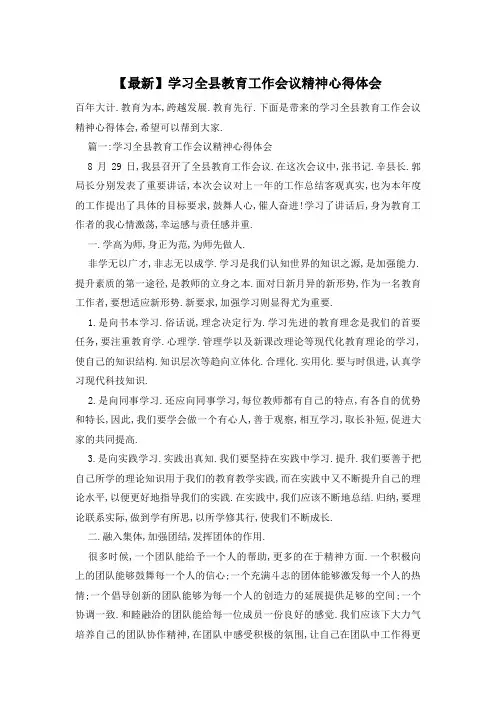 【最新】学习全县教育工作会议精神心得体会