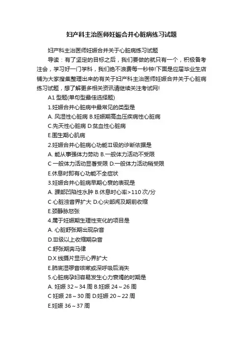 妇产科主治医师妊娠合并心脏病练习试题
