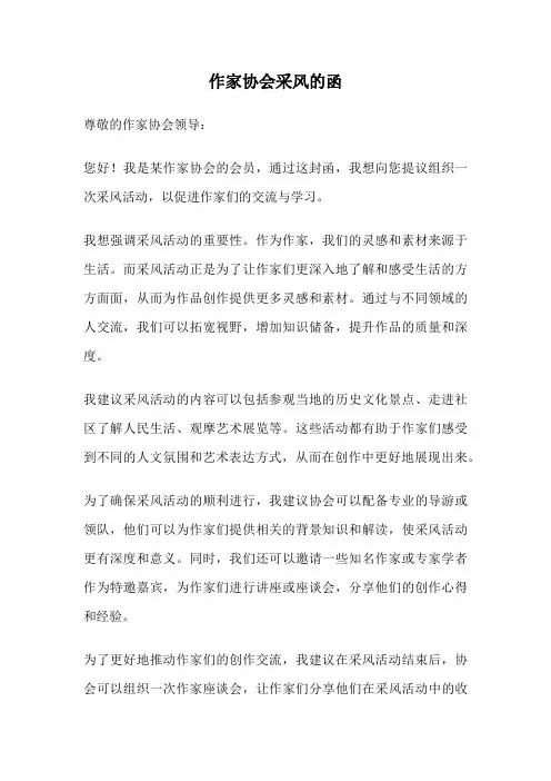 作家协会采风的函