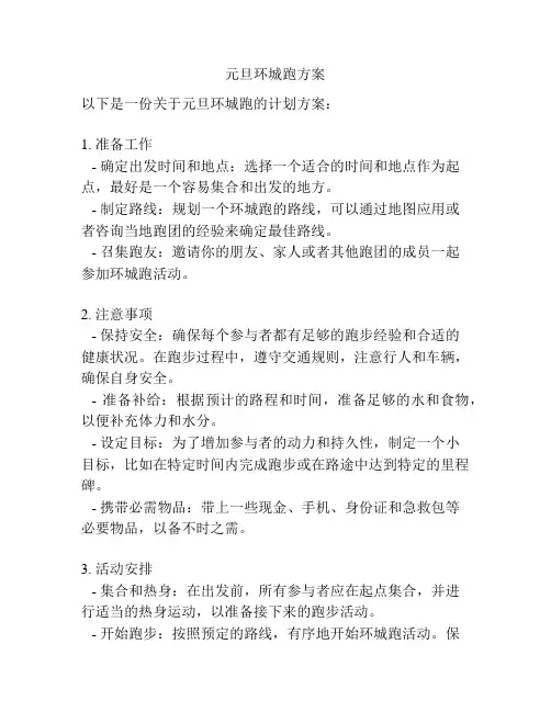 元旦环城跑方案