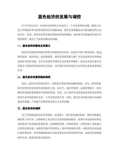蓝色经济的发展与调控