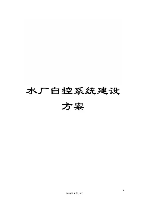 水厂自控系统建设方案范文