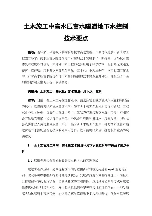 土木施工中高水压富水隧道地下水控制技术要点