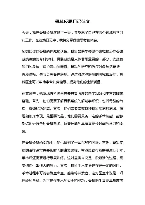 骨科反思日记范文