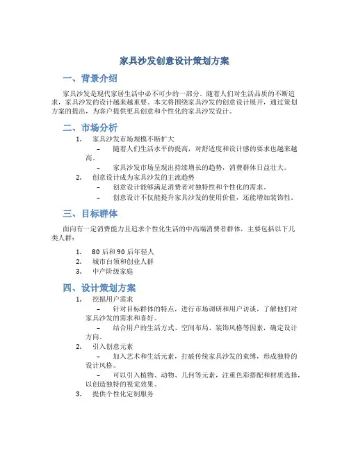 家具沙发创意设计策划方案