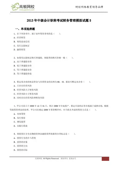 2013年中级会计职称考试财务管理模拟试题5