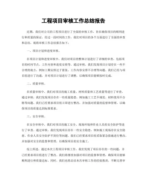工程项目审核工作总结报告
