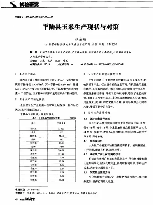 平陆县玉米生产现状与对策