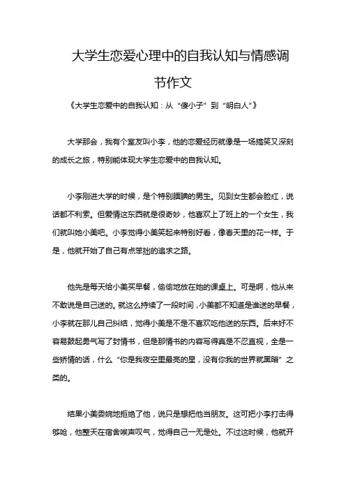大学生恋爱心理中的自我认知与情感调节作文