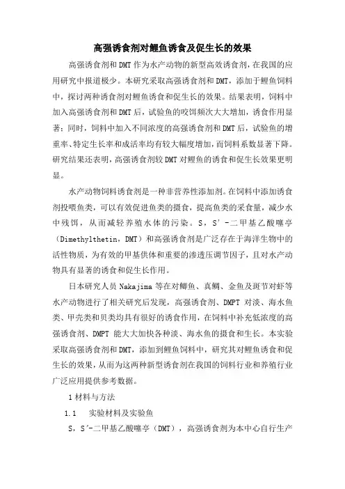 高强诱食剂对鲤鱼诱食及促生长的效果