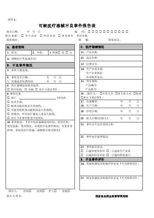 可疑医疗器械不良事件报告表