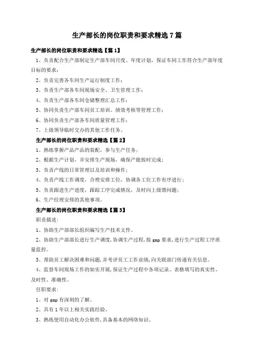 生产部长的岗位职责和要求精选7篇