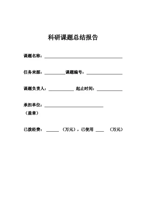 科研课题总结报告