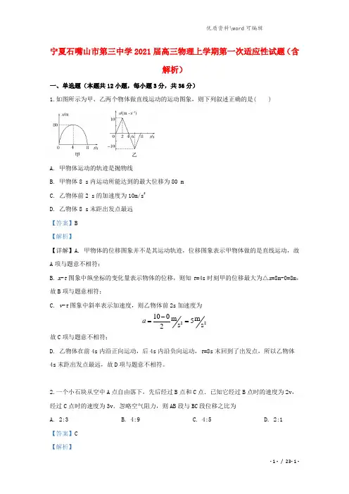 宁夏石嘴山市第三中学2021届高三物理上学期第一次适应性试题(含解析).doc