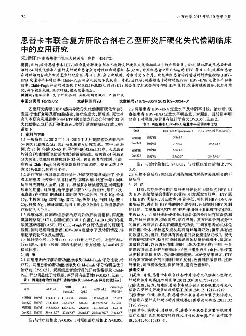 恩替卡韦联合复方肝欣合剂在乙型肝炎肝硬化失代偿期临床中的应用研究