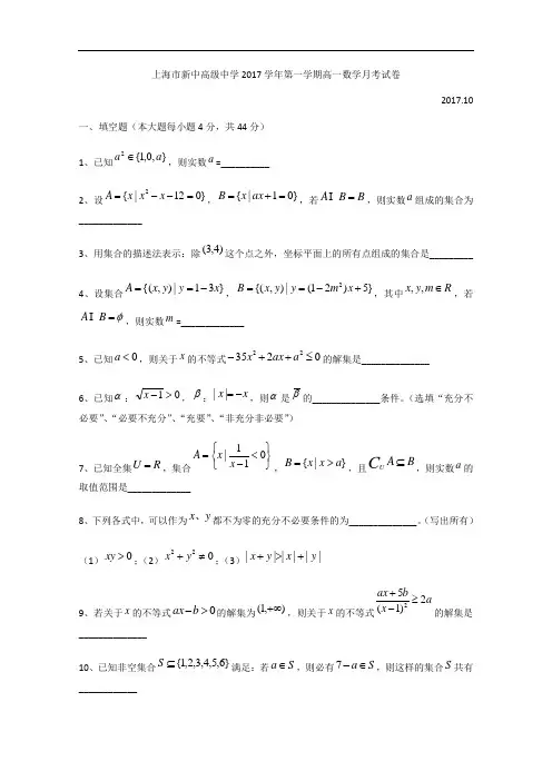上海市静安区新中高级中学2017-2018学年高一上学期10月考数学试题