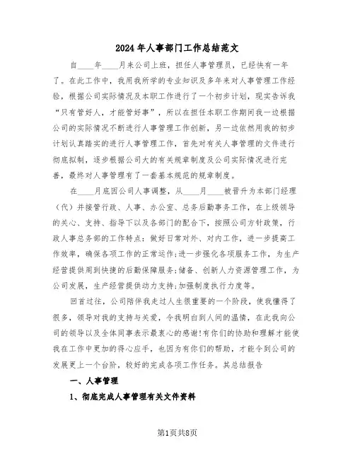 2024年人事部门工作总结范文（三篇）