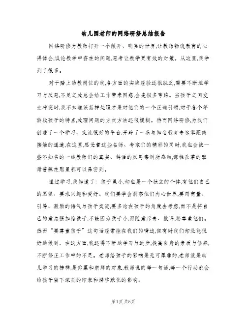 幼儿园老师的网络研修总结报告（2篇）