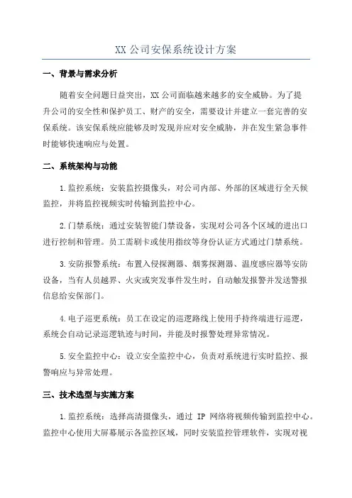 XX公司安保系统设计方案