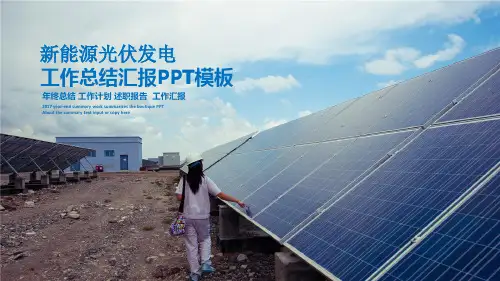 太阳能新能源光伏发电工作总结汇报ppt通用模板