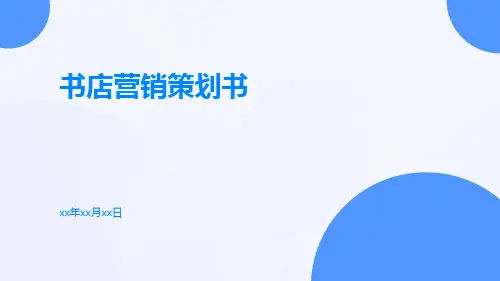 书店营销策划书PPT