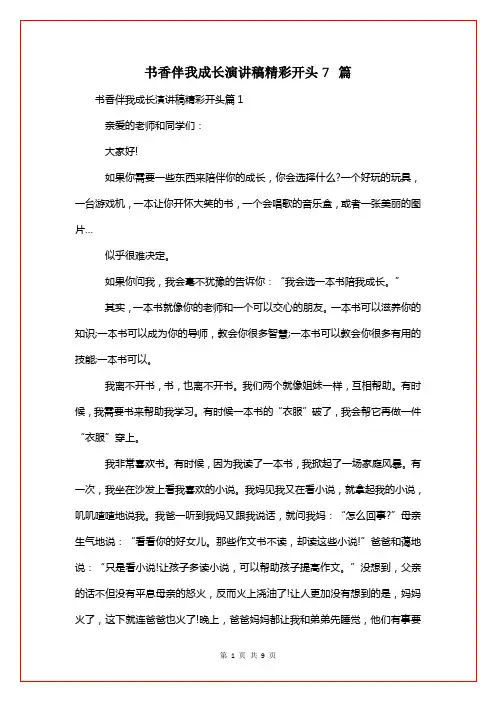 书香伴我成长演讲稿精彩开头7篇