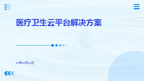 医疗卫生云平台解决方案