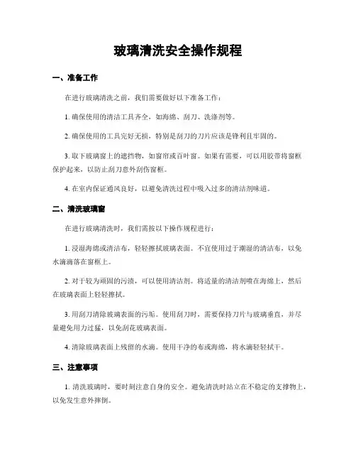 玻璃清洗安全操作规程