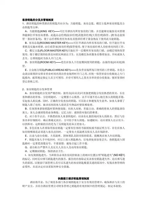 酒店客房钥匙的分发及管理制度