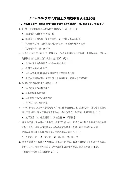 2019-2020学年八年级上学期期中考试地理试卷含解答