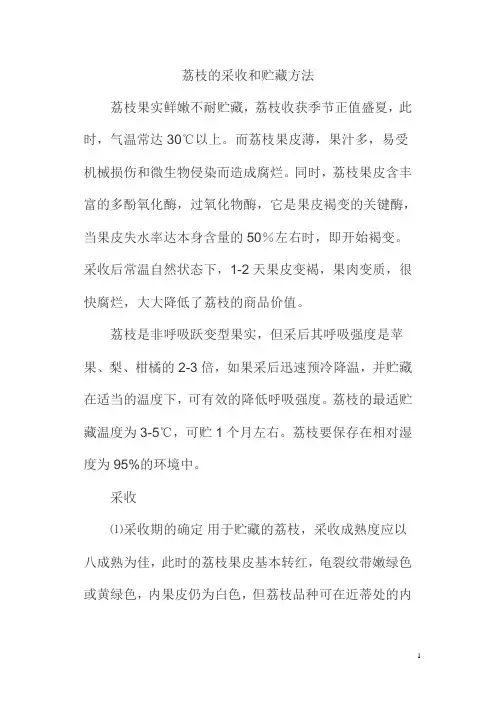 荔枝的采收和贮藏方法